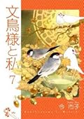 文鳥様と私, Vol. 7