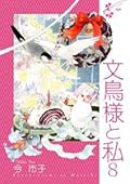 文鳥様と私, Vol. 8
