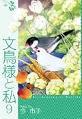 文鳥様と私, Vol. 9