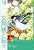 文鳥様と私, Vol. 9