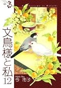 文鳥様と私, Vol. 12