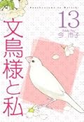 文鳥様と私, Vol. 13
