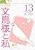 文鳥様と私, Vol. 13