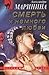 Смерть и немного любви (Каменская, #7)