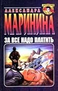 За всё надо платить