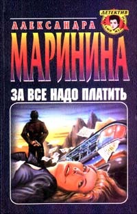 За всё надо платить (Каменская, #10)