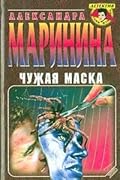 Чужая маска