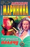 Не мешайте палачу
