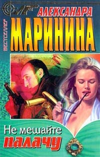 Не мешайте палачу (Каменская, #12)