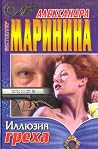 Иллюзия греха