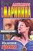 Иллюзия греха (Каменская, #14)