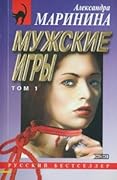 Мужские игры. В 2х томах. Том 1