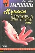 Мужские игры. В 2х томах. Том 2