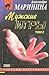 Мужские игры. В 2х томах. Том 2 (Каменская, #17.2)