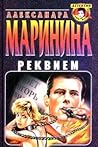 Реквием (Каменская, #19)