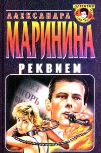 Реквием (Каменская, #19)