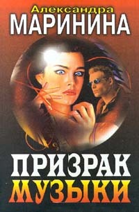 Призрак музыки (Каменская, #20)