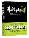 南渡北归 第二部