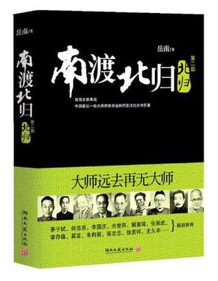 南渡北归 第二部