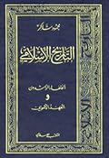 الخلفاء الراشدون و العهد الأموي