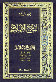 التاريخ المعاصر : وادي النيل مصر والسودان 1342 - 1409هـ (Unknown Binding)