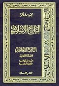 التاريخ المعاصر : القارة الهندية 1342 - 1411هـ 1924 - 1991م