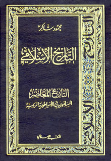 التاريخ المعاصر : المسلمون في الإمبراطورية الروسية (Unknown Binding)