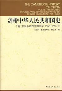 剑桥中华人民共和国史（下卷）：中国革命内部的革命 1966-1982年