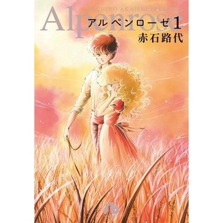 アルペンローゼ Alpen Rose Alpen Rose 1 By 赤石路代