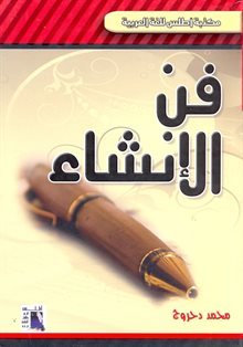 فن الإنشاء