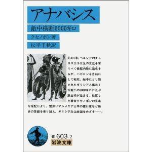 アナバシス : 敵中横断6000キロ  [Anabasisu : tekichu odan 6000 kiro]　