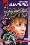 Седьмая жертва. В 2х томах. Том 1