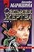 Седьмая жертва. В 2х томах. Том 1 (Каменская, #21.1)