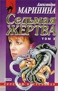 Седьмая жертва. В 2х томах. Том 2