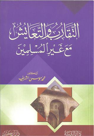 التقارب والتعايش مع غير المسلمين (Paperback)