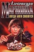 Когда боги смеются