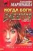 Когда боги смеются. В 2х томах. Том 2 (Каменская, #22)
