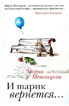 И шарик вернется...