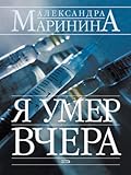 Я умер вчера