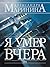 Я умер вчера (Каменская, #18)