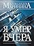 Я умер вчера by Alexandra Marinina
