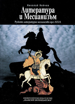 Литература и Месианизъм