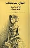 المؤلفات المختارة، الجزء الأول: قصص وروايات قصيرة