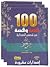 مائة  قصة و قصة من قصص الصحابة