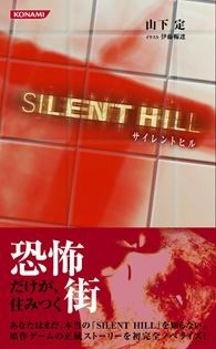 Silent Hill: The Novel