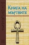 Книга на мъртвите