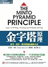 金字塔原理：思考、寫作、解決問題的...