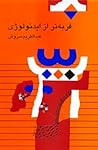 فربهتر از ایدئولوژی