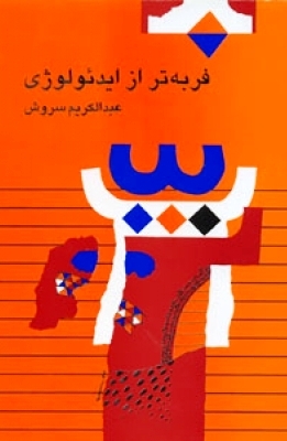 فربه‌تر از ایدئولوژی