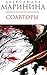 Соавторы (Каменская, #25)